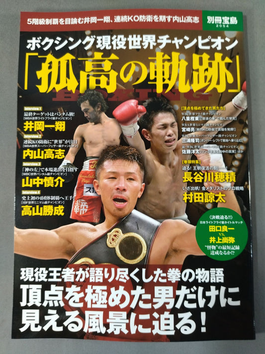 Bessatsu Treasure Island 2054 Boxing Active World Champion "Lonely Trail"