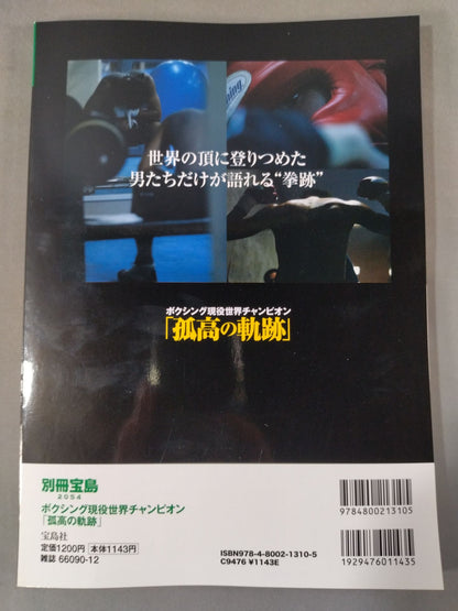 別冊宝島2054 ボクシング現役世界チャンピオン「孤高の軌跡」