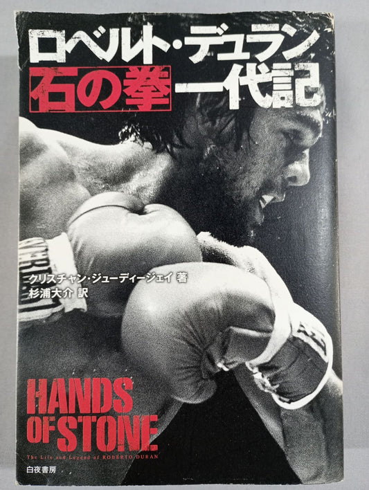 ロベルト・デュラン“石の拳” 一代記