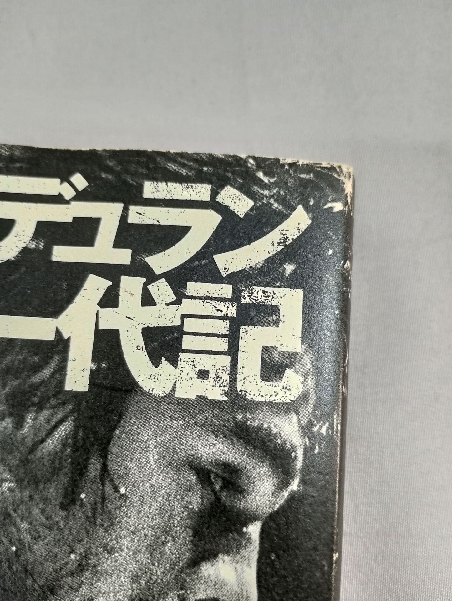 ロベルト・デュラン“石の拳” 一代記