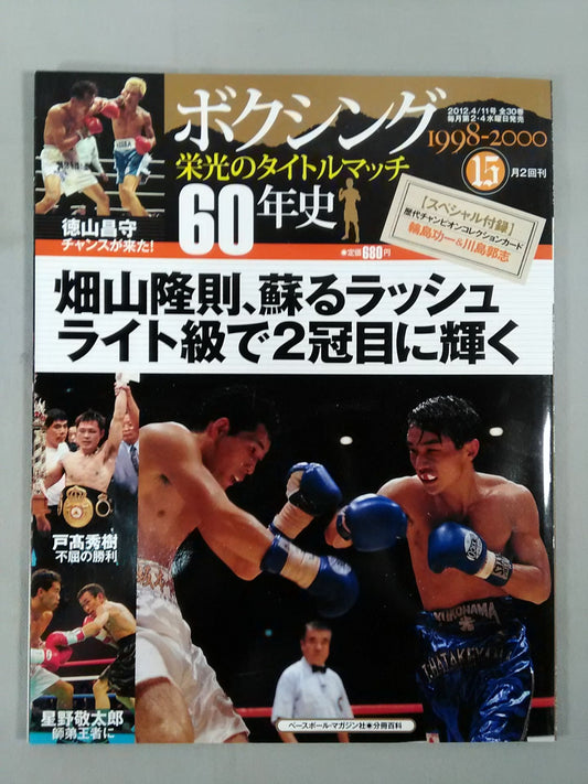 ボクシング栄光のタイトルマッチ60年史 (15)