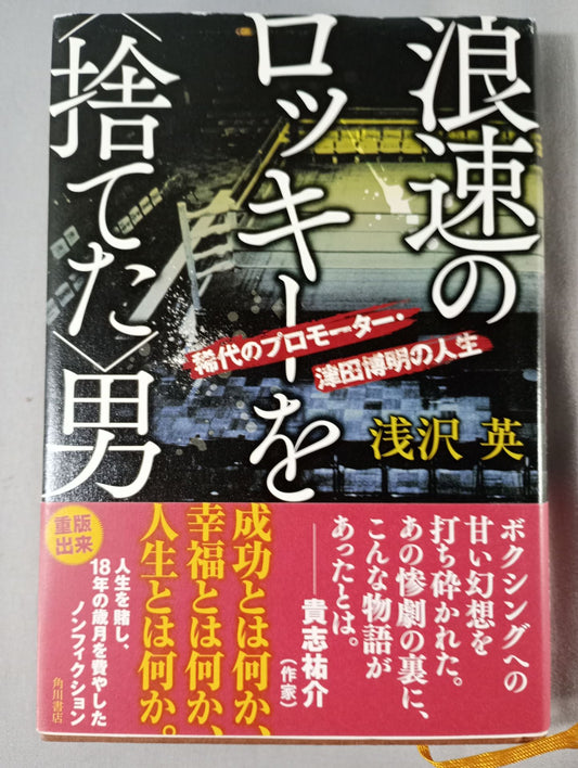 浪速のロッキーを＜捨てた＞男 稀代のプロモーター・津田博明の人生