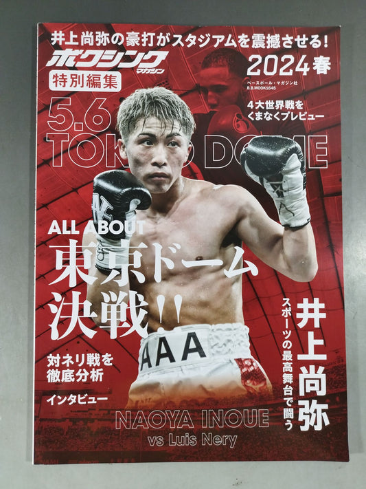 ボクシングマガジン 2024春 大展望 井上尚弥対ルイス・ネリ