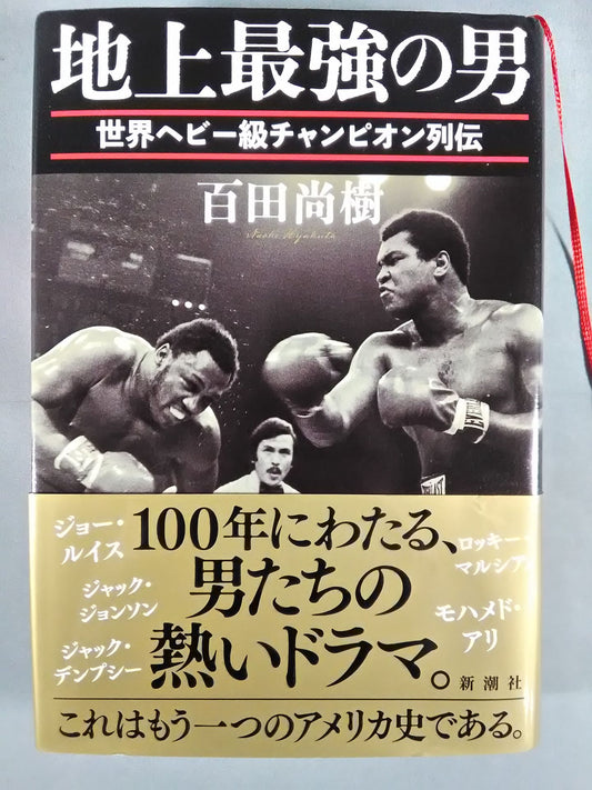 地上最強の男 世界ヘビー級チャンピオン列伝