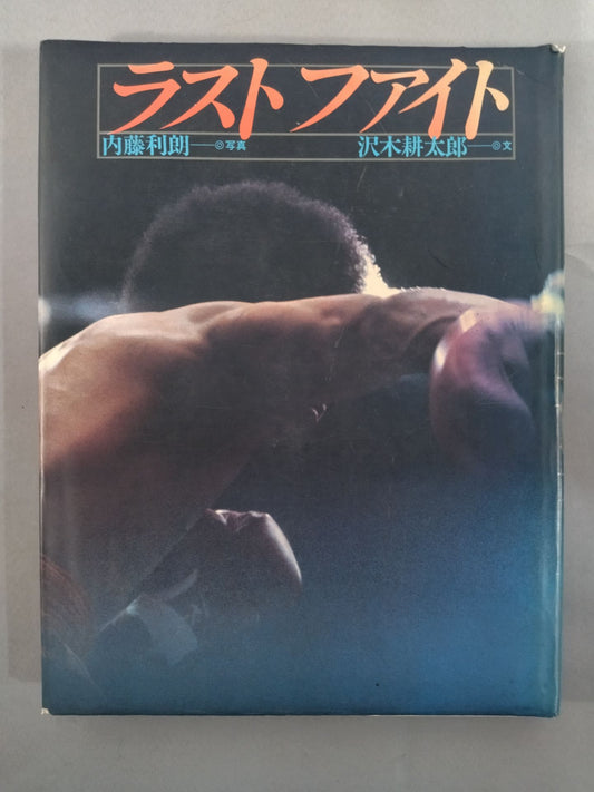 ラストファイト