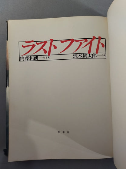 ラストファイト