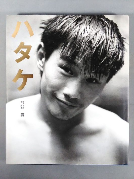 畑山隆則写真集 ハタケ