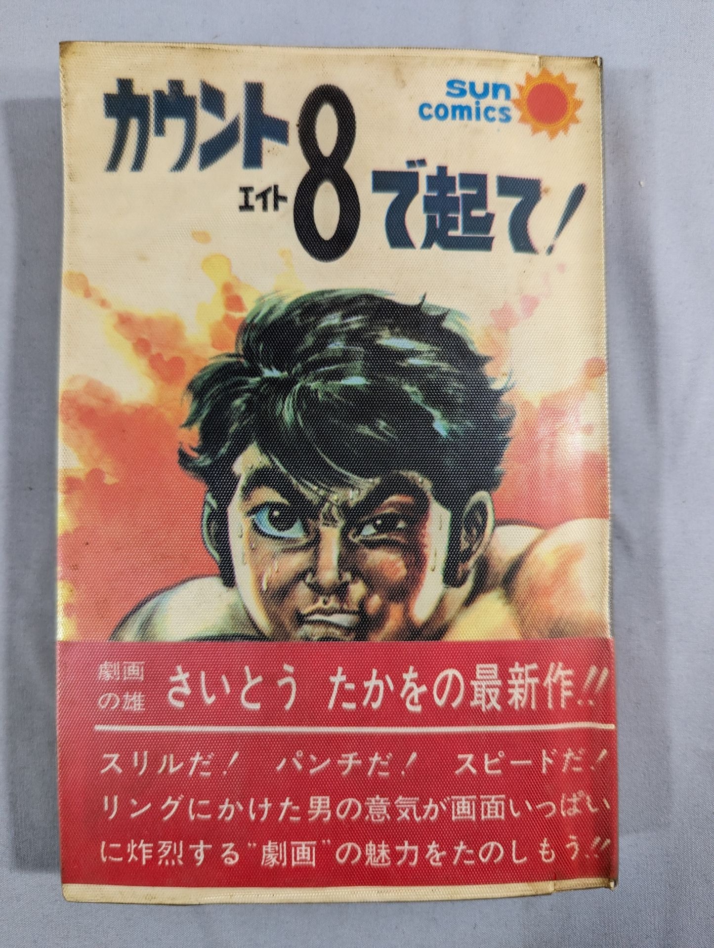 カウント8で起て!