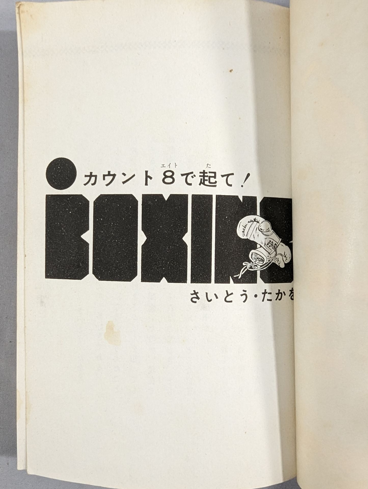 カウント8で起て!