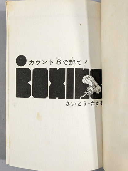 カウント8で起て!