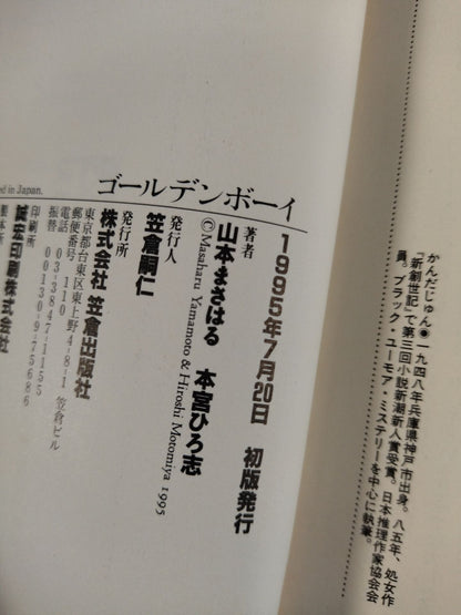 ゴールデンボーイ