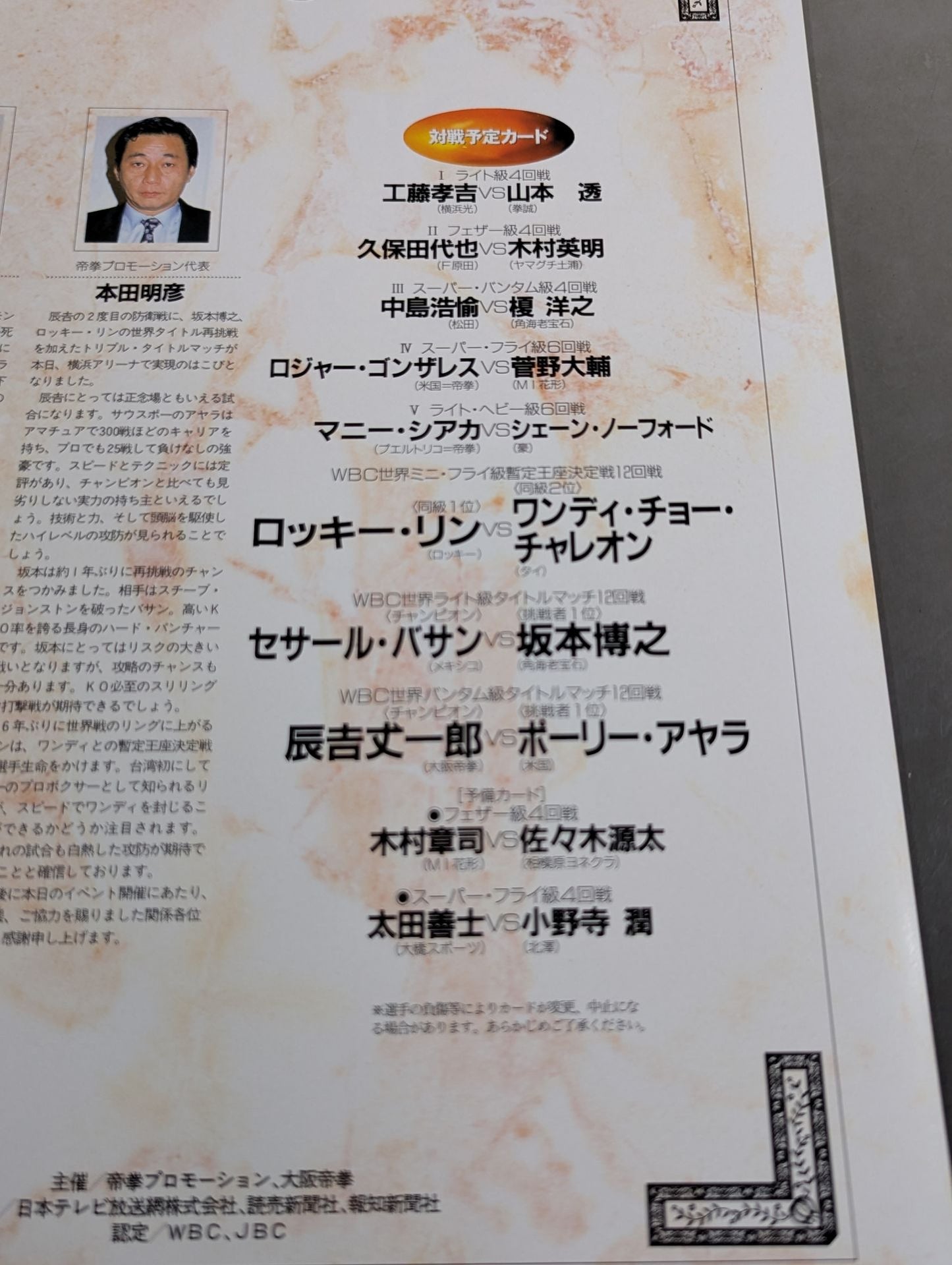 【WBC世界バンタム級タイトルマッチ】辰吉丈一郎vsアヤラ