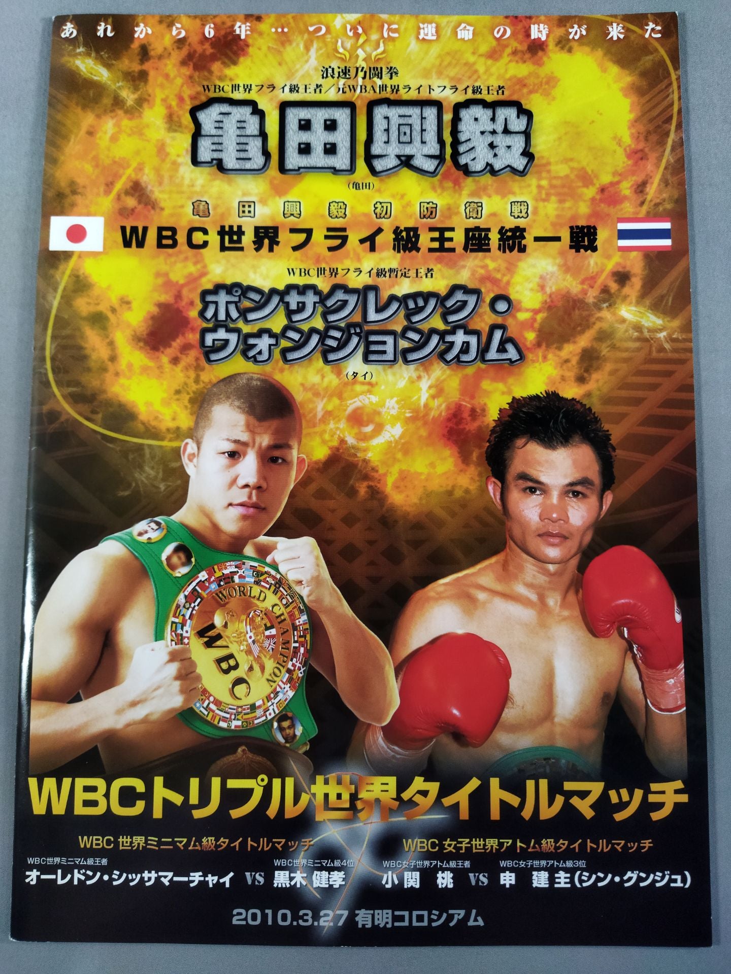 WBC Flyweight Title Unification Match: Koki Kameda vs Pongsaklek (First Match)