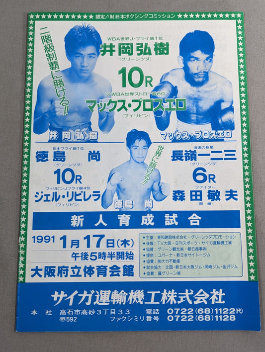 井岡弘樹vsマックス・プロスエロ