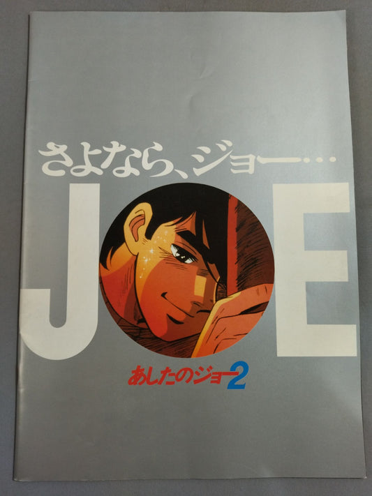 あしたのジョー2