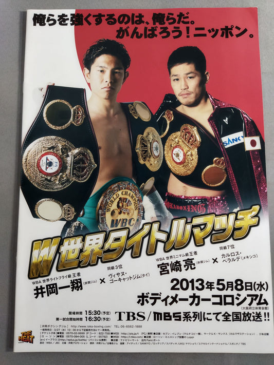 井岡一翔＆宮崎亮 ダブル世界タイトルマッチ