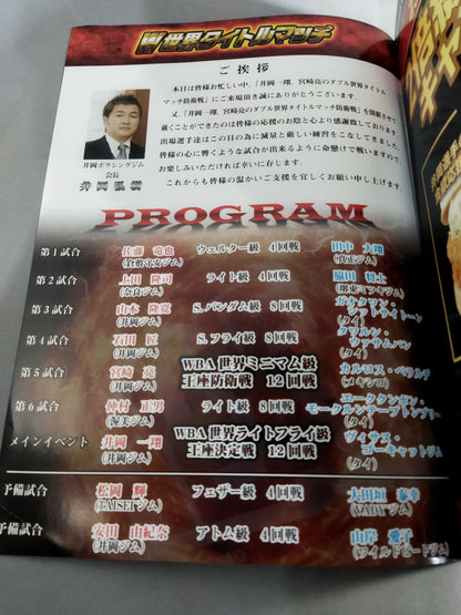 井岡一翔＆宮崎亮 ダブル世界タイトルマッチ