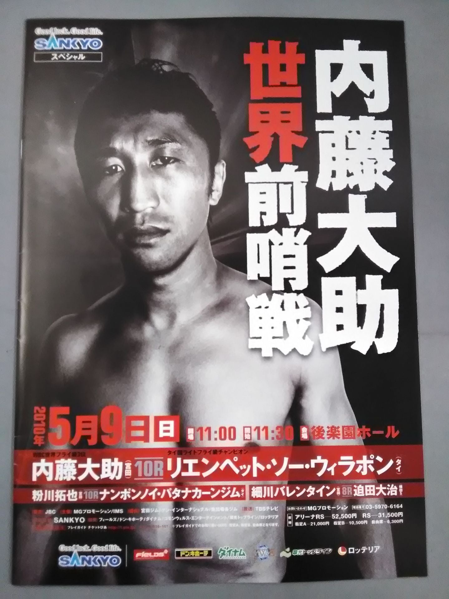 内藤大助 世界戦前哨戦