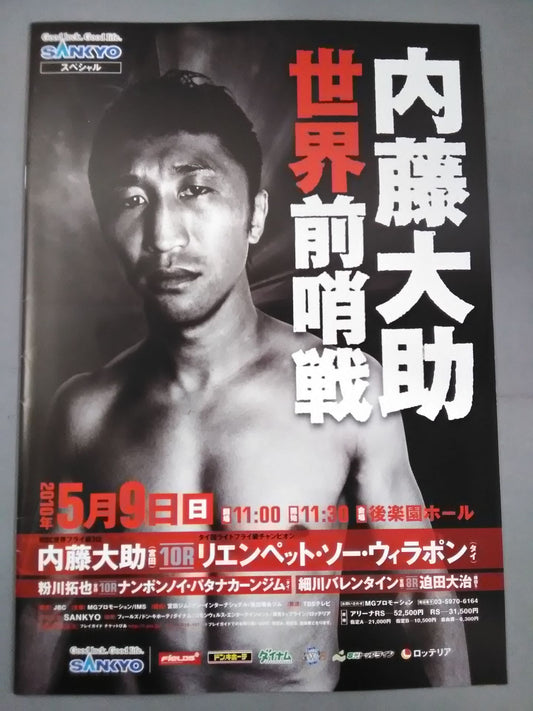 内藤大助 世界戦前哨戦