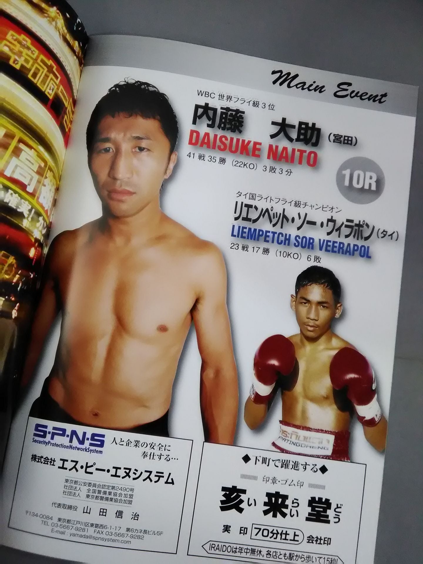 内藤大助 世界戦前哨戦