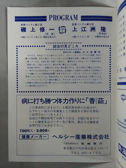 【半券付】磯上秀一vs上江洲隆