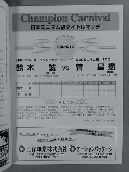 【半券付】第21回チャンピオンカーニバル 日本五大タイトルマッチ