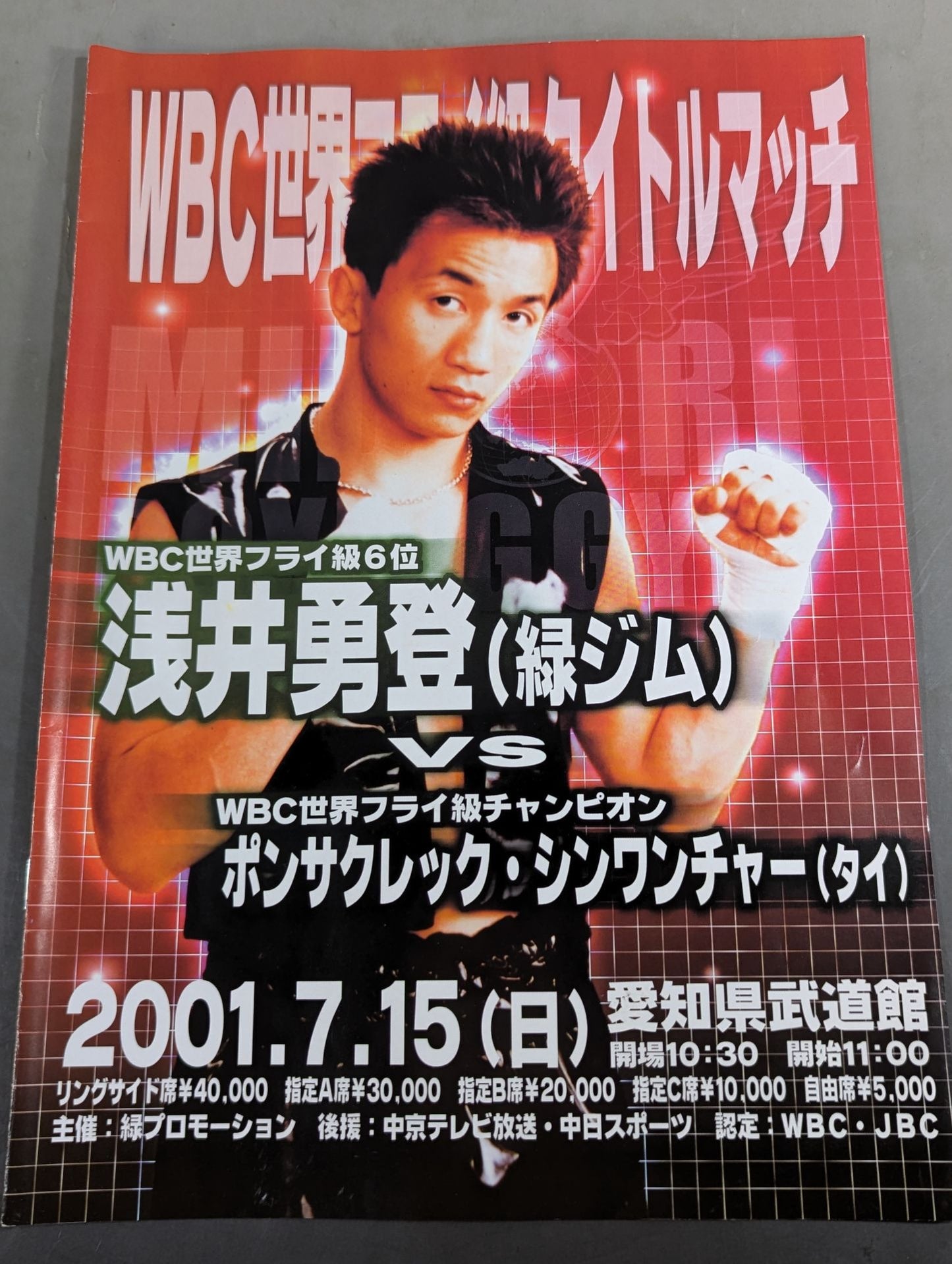 【WBC世界フライ級タイトルマッチ】浅井勇登vsポンサクレック