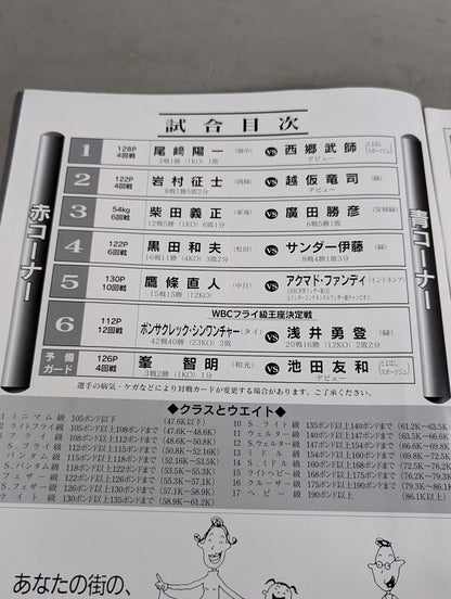 【WBC世界フライ級タイトルマッチ】浅井勇登vsポンサクレック