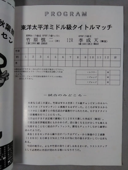 【新聞記事切り抜き・ぴあ券付】竹原慎二vs李成天