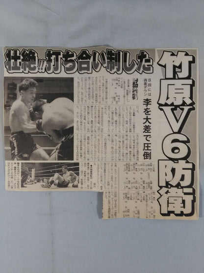【新聞記事切り抜き・ぴあ券付】竹原慎二vs李成天