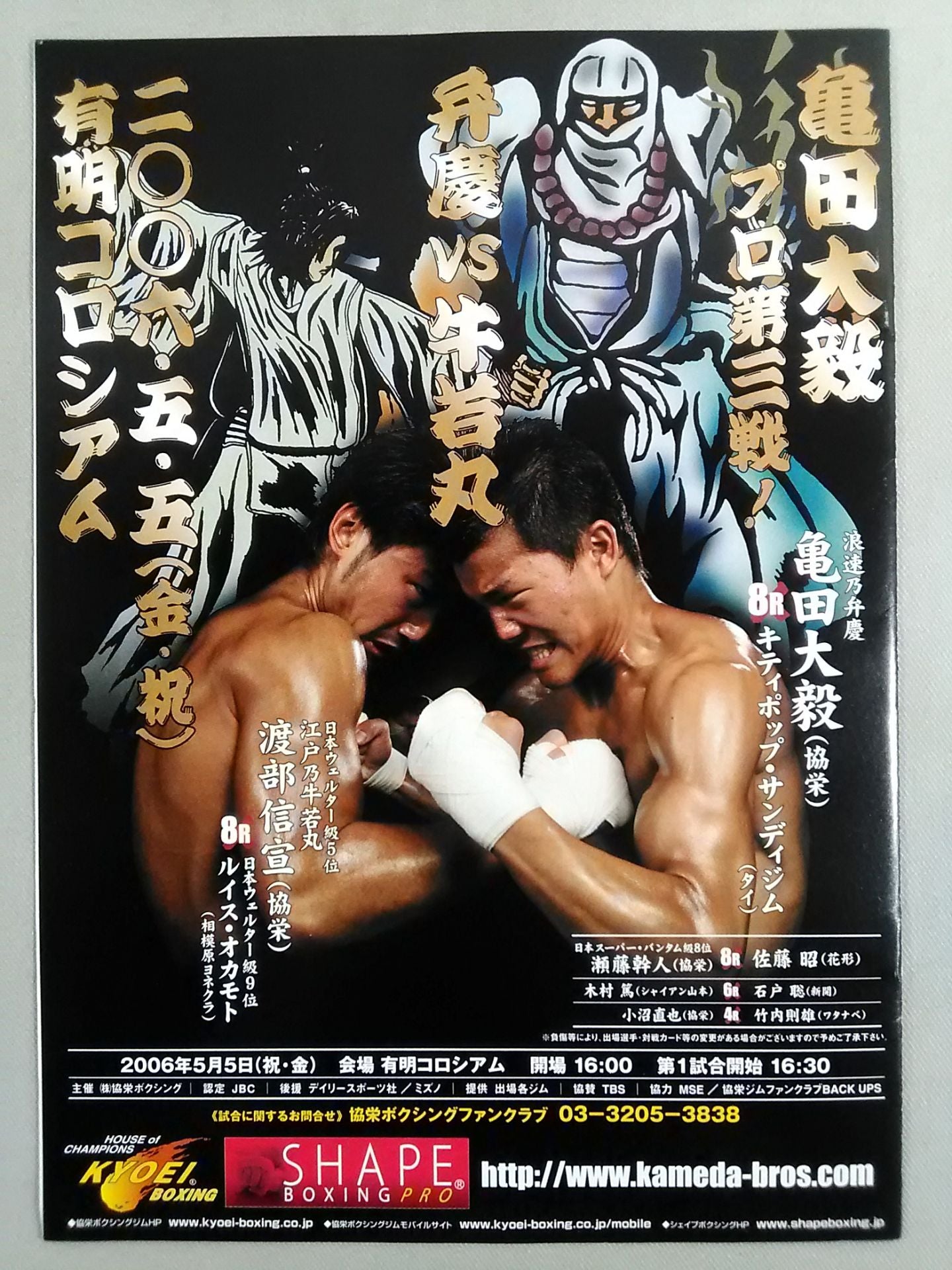 亀田興毅 世界タイトル前哨戦 最終章!! / 亀田大毅 プロ第三戦!