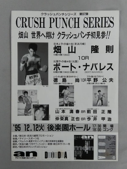 畑山隆則vsボート・ナバレス