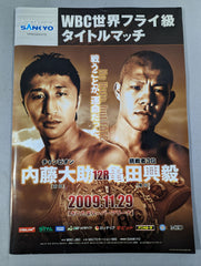WBC世界フライ級タイトルマッチ】内藤大助vs亀田興毅 – 闘道館