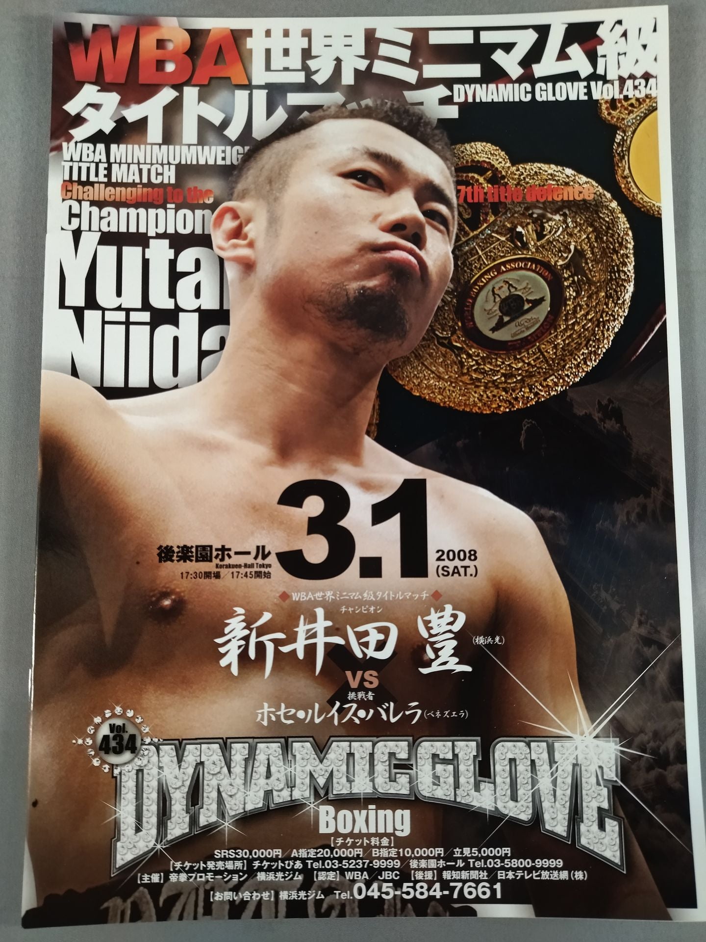 WBA世界ミニマム級タイトルマッチ】新井田豊vsバレラ – 闘道館