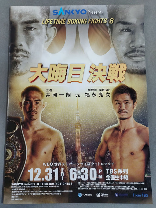 【WBO世界Sフライ級タイトルマッチ】井岡一翔vs福永亮次