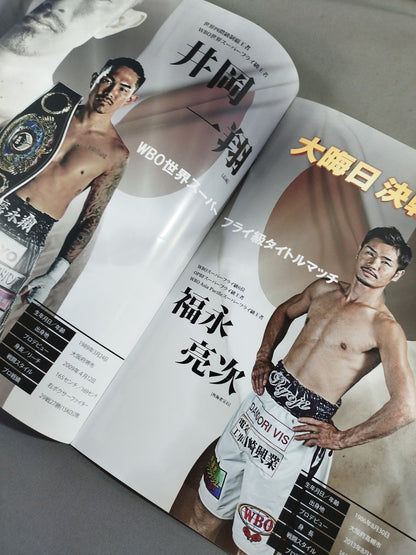 【WBO世界Sフライ級タイトルマッチ】井岡一翔vs福永亮次