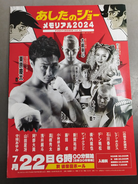 あしたのジョー メモリアル2024