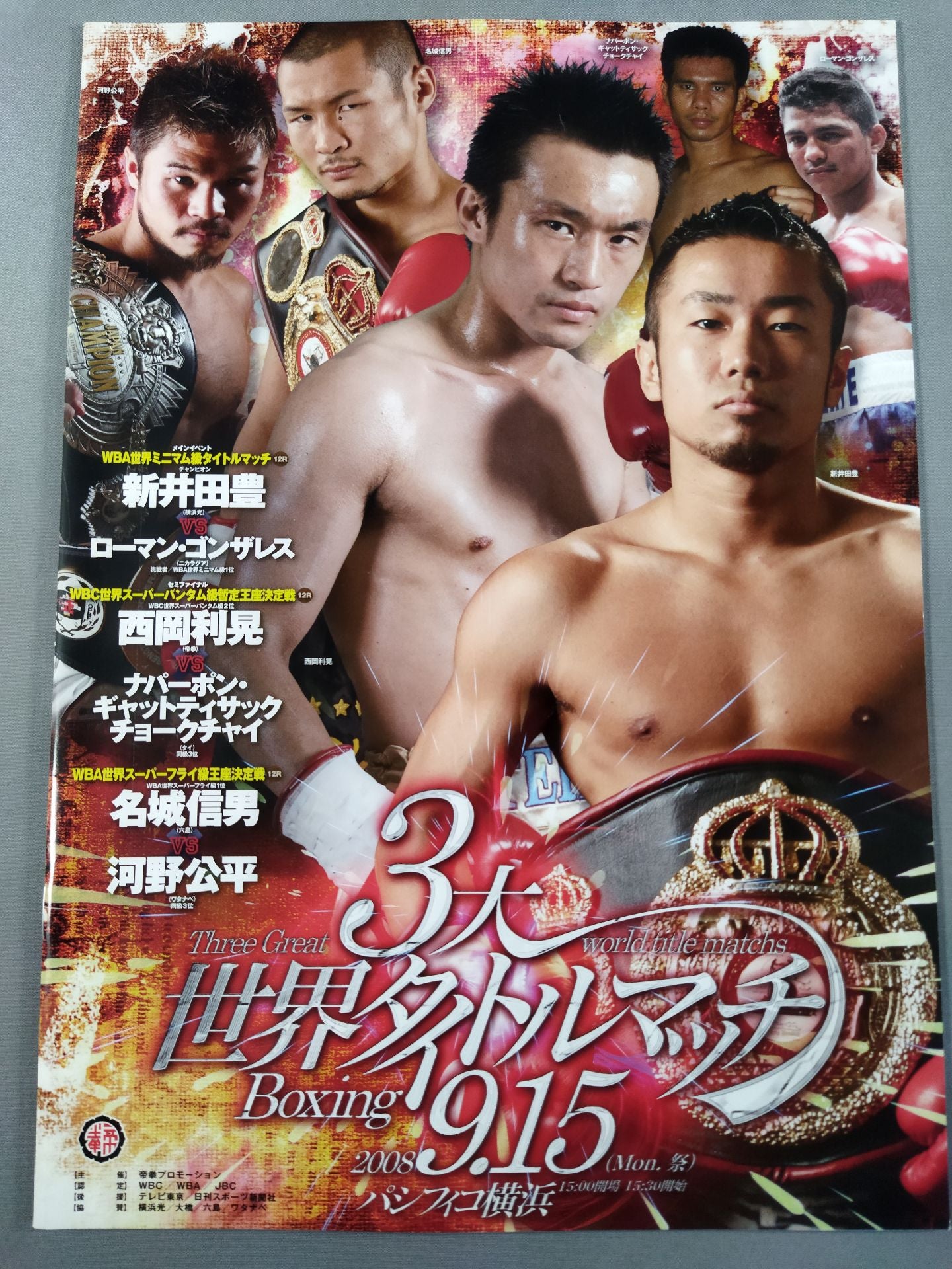 新井田豊＆西岡利晃＆名城信男 3大世界タイトルマッチ
