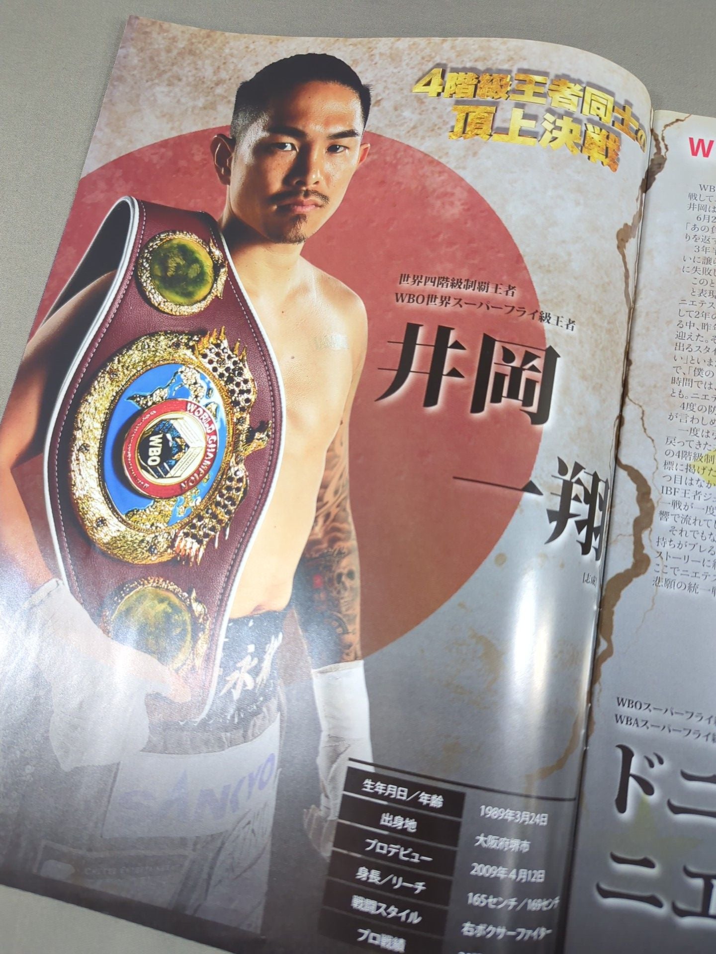 【WBO世界スーパーフライ級タイトルマッチ】井岡一翔vsドニー・ニエテス