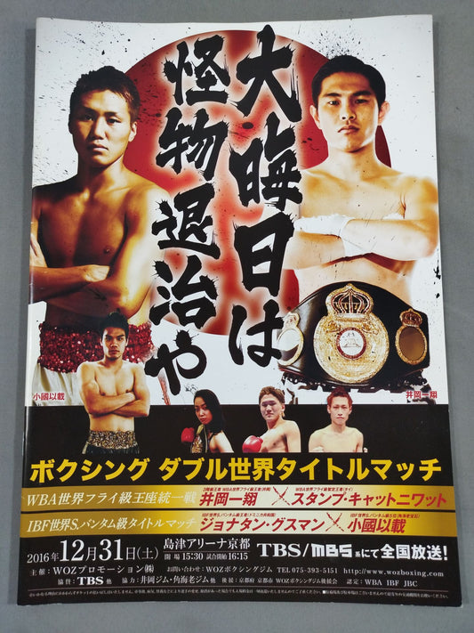 井岡一翔＆小國以載 ダブル世界タイトルマッチ
