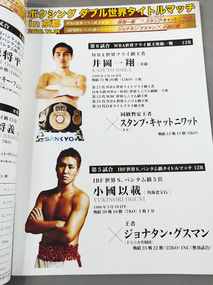 井岡一翔＆小國以載 ダブル世界タイトルマッチ