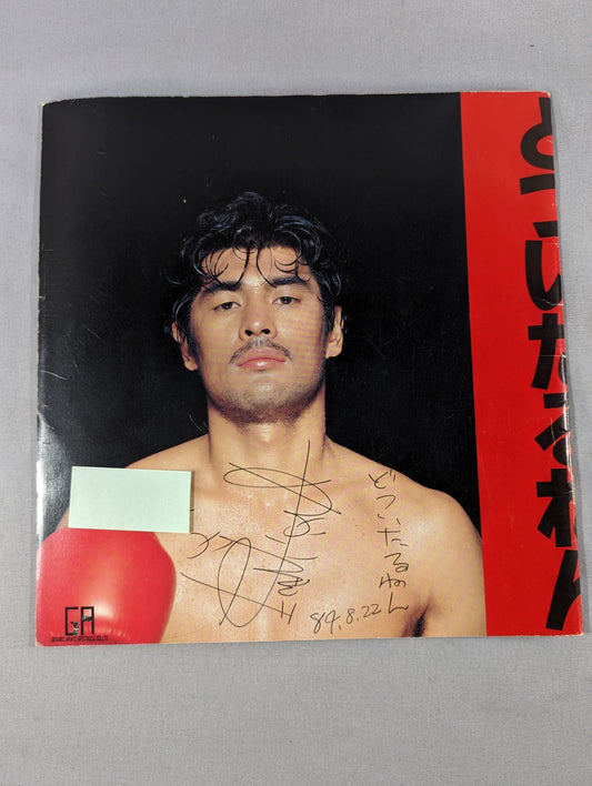 【赤井英和 直筆サイン入り】どついたるねん