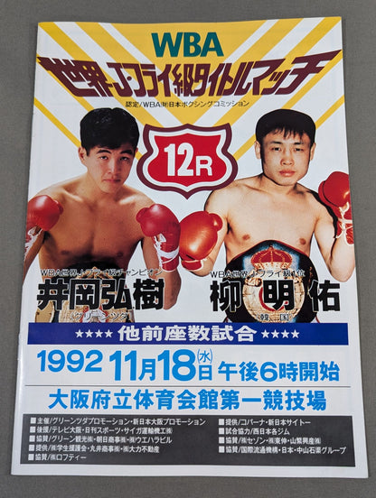 【WBA世界Jフライ級タイトルマッチ】井岡弘樹vs柳明佑(再戦)