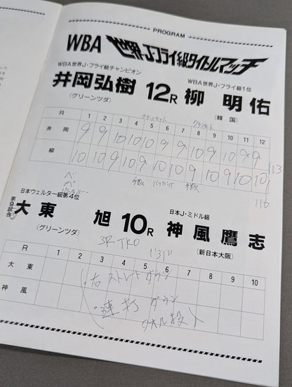 【WBA世界Jフライ級タイトルマッチ】井岡弘樹vs柳明佑(再戦)