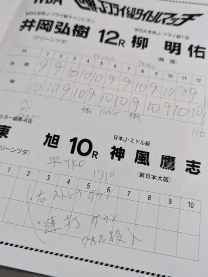 【WBA世界Jフライ級タイトルマッチ】井岡弘樹vs柳明佑(再戦)