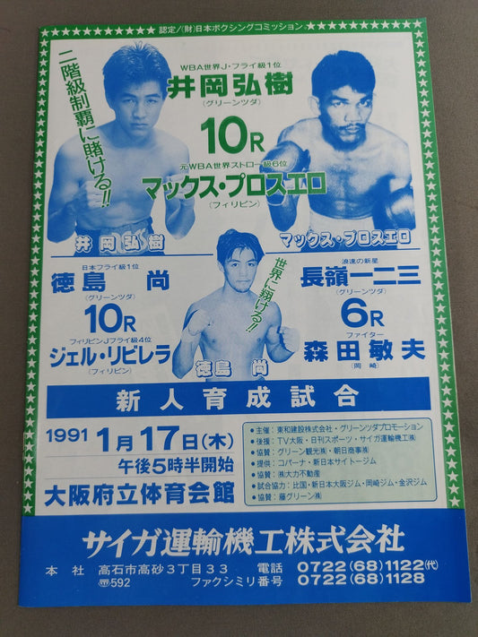 井岡弘樹vsマックス・プロスエロ