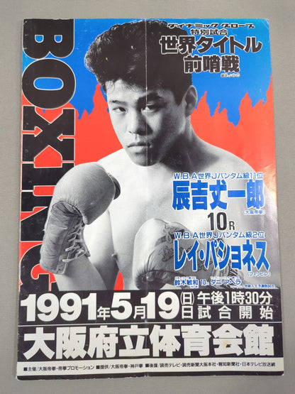 ダイナミックグローブ特別試合 辰吉VSパショネス世界タイトル前哨戦