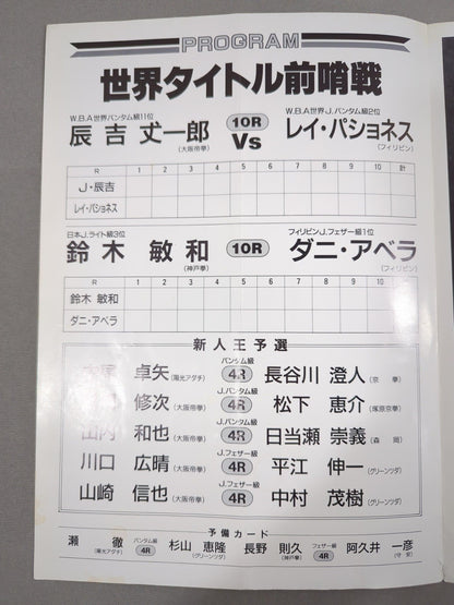 ダイナミックグローブ特別試合 辰吉VSパショネス世界タイトル前哨戦