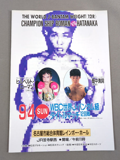 【WBC世界J・バンタム級タイトルマッチ】ヒルベルト・ローマンvs畑中清詞