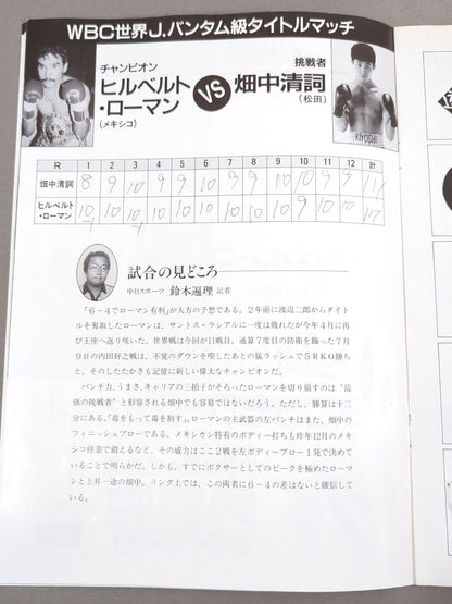 【WBC世界J・バンタム級タイトルマッチ】ヒルベルト・ローマンvs畑中清詞